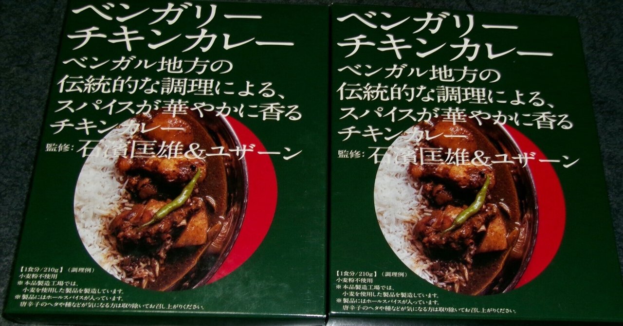 ラジオ番組で初めて知った、『ベンガリーチキンカレー』を