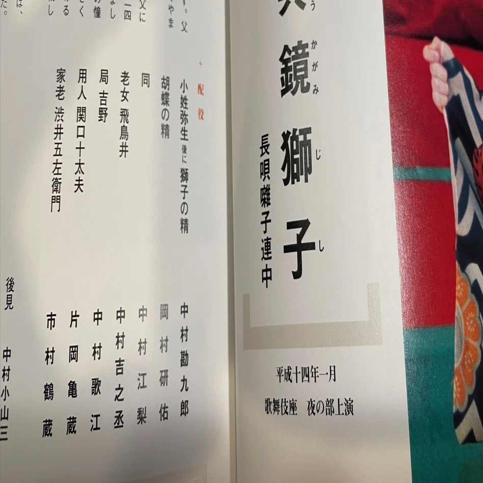 右近の見た「胡蝶の夢」。勘三郎とともに踊った『春興鏡獅子』の意味