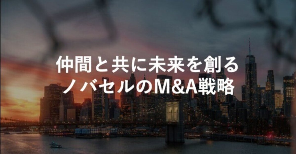 マーケティングの民主化へ〜仲間と共に未来を創るノバセルのM&A