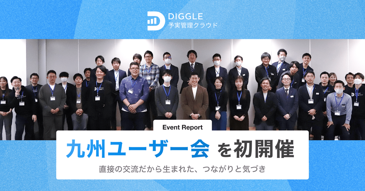 DIGGLE九州ユーザー会を初開催！直接の交流だから生まれた