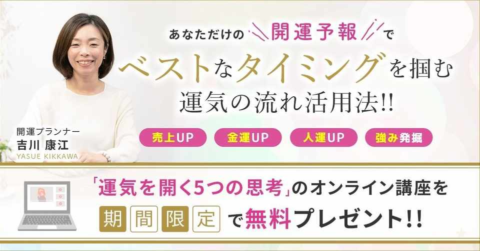 人生のステージを大きく変えるタイミングを 自分で掴むことができるようになる 吉川康江 運を開く Note