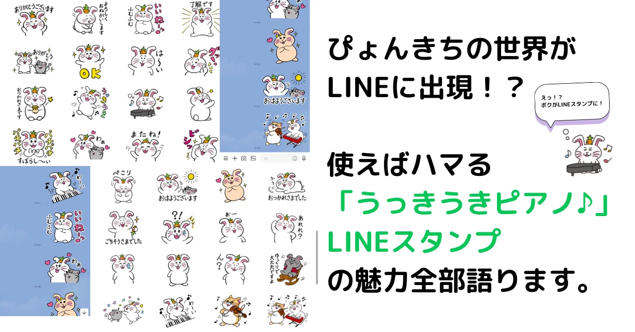 ぴょんきちの世界がLINEに出現！？使えばハマる「うっきうきピアノ 