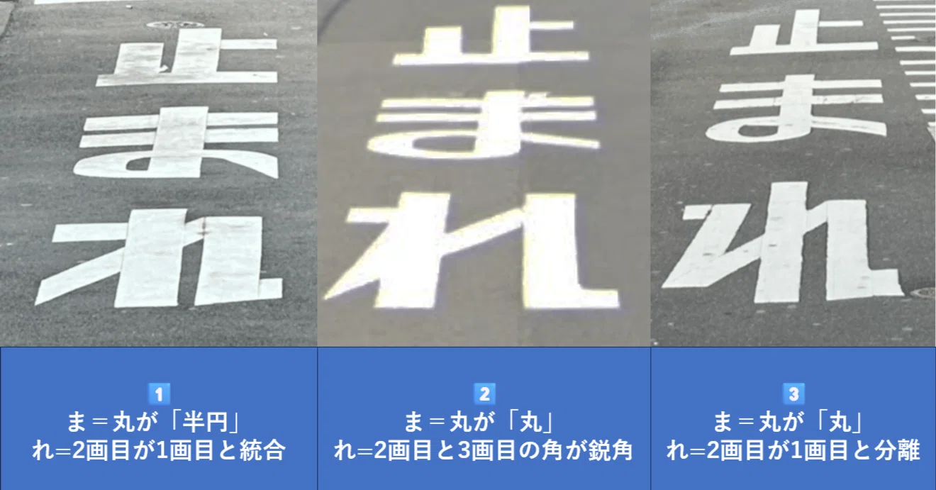 全国で大きく3パターンある!? 法定外表示「止まれ」のデザイン｜道路
