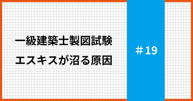 一級建築士製図試験」の人気タグ記事一覧｜note ――つくる