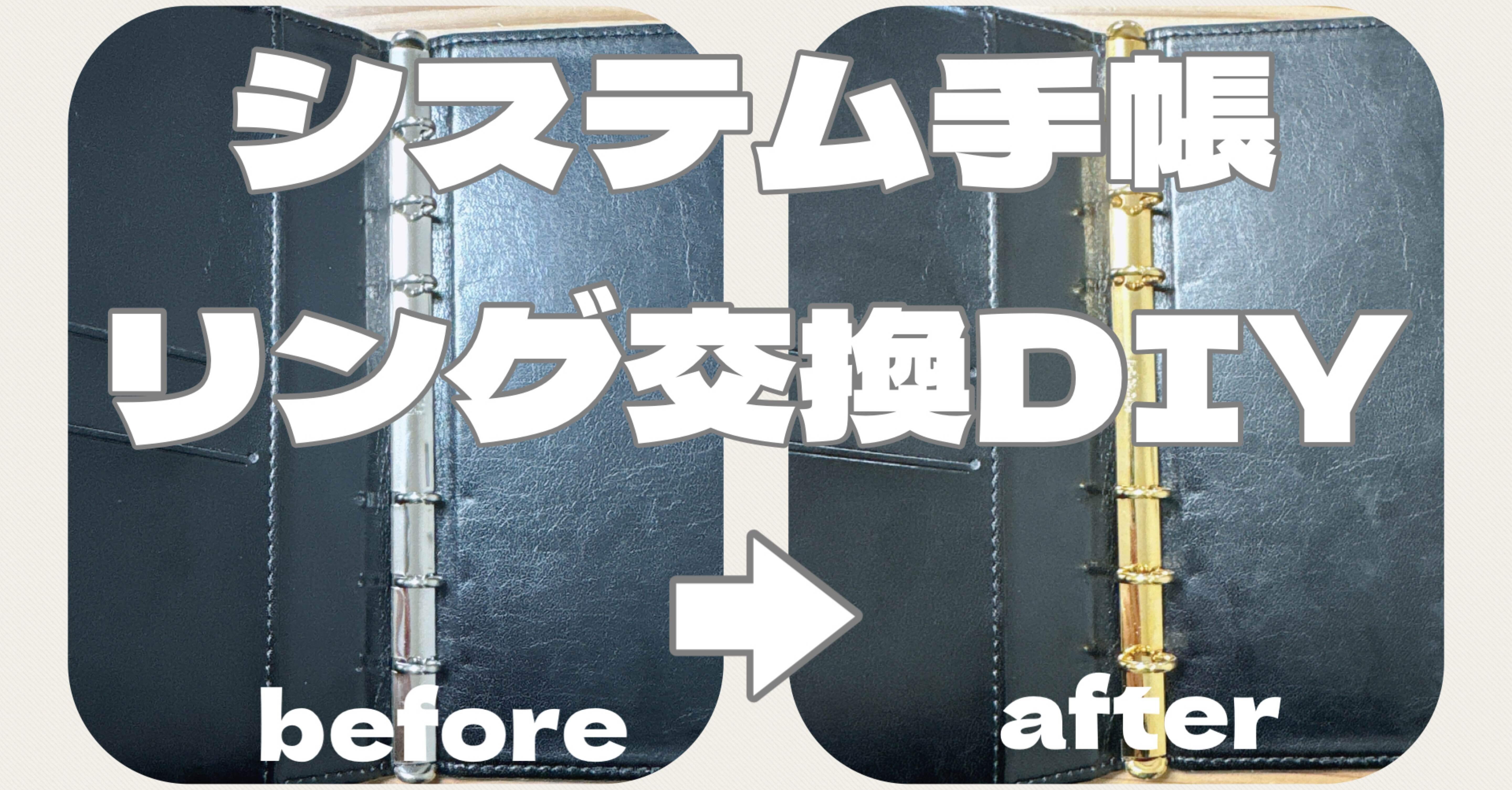 システム手帳のリングを交換する方法｜ちまき