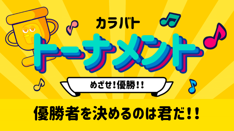 カラバトユーザーインタビュー 第一回カラバトトーナメント優勝者 まっちゃ カラバト運営 Note カラバトユーザーインタビュー 第一回カラバトトーナメント優勝者 まっちゃ カラバト運営 Note