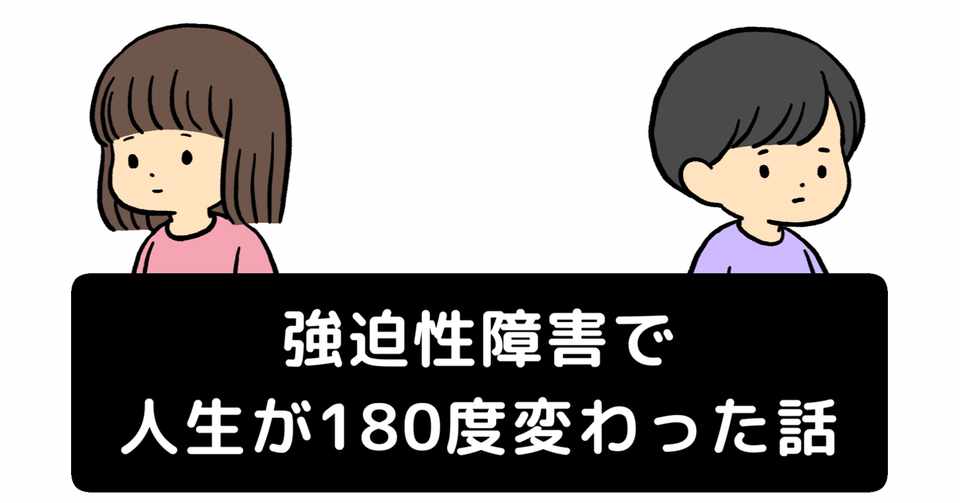 強迫性障害で人生が180度変わった話 うろちゃん 強迫性障害 広汎性発達障害 Note