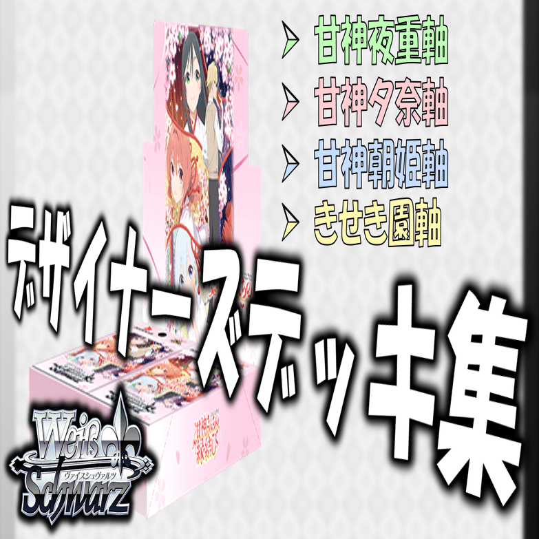 WS CXチャレンジ 甘神さんちの縁結びPR+ WS CXチャレンジ 甘神さんちの