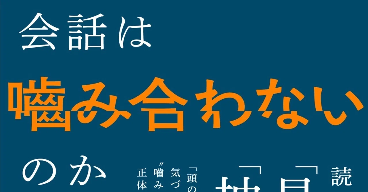 なぜ、あの人との会話は嚙み合わないのか」が出版されました なぜ、あの人との会話は嚙み合わないのか」が出版されました