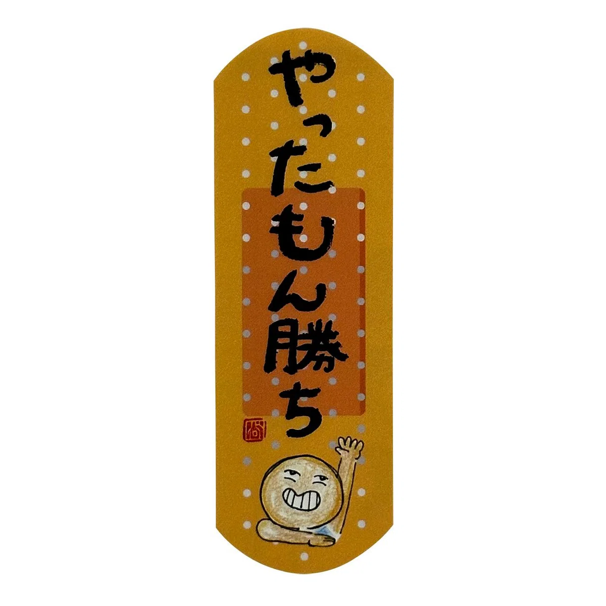 やったもん勝ち https://ariga10plan.theshop.jp…｜心に寄り添いたいうつ病を経験したイラストレーター「命を描く人 ...