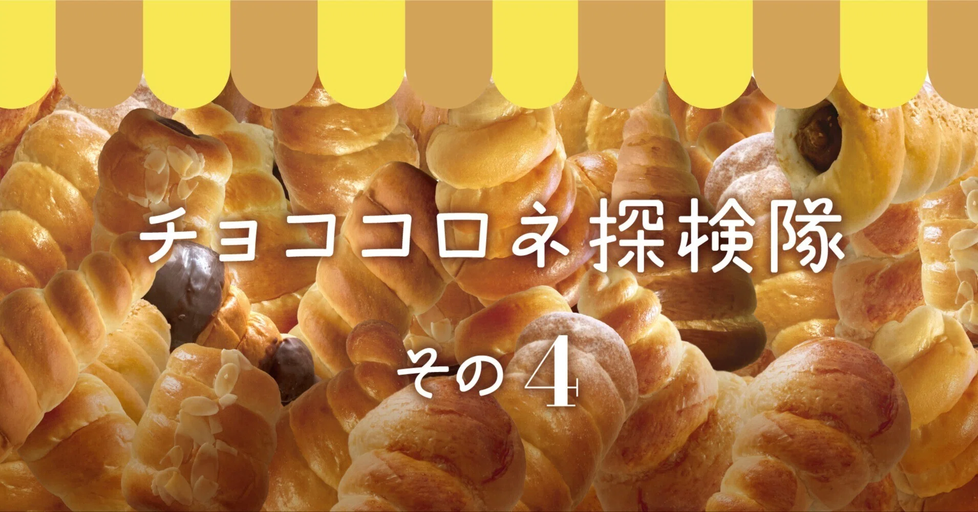 チョココロネ探検隊 その4 池袋限定店舗？のチョココロネ｜wabisukeno
