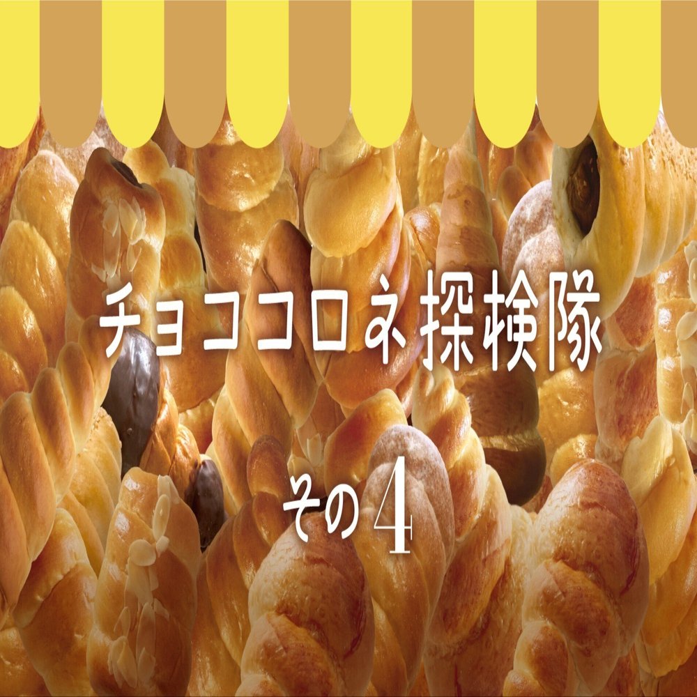 チョココロネ探検隊 その4 池袋限定店舗？のチョココロネ｜wabisukeno