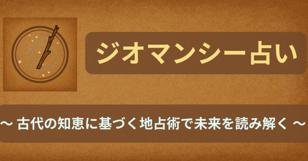 ジオマンシー占い」アプリをリリースしました(AndroidとFire
