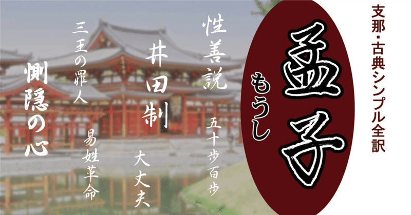 孟子――シンプルな全訳｜支那・中国古典シンプル全訳｜note