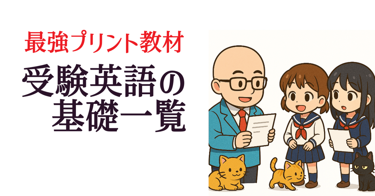 最強プリント教材「受験英語の基礎一覧」を公開します(旧・受験 最強プリント教材「受験英語の基礎一覧」を公開します(旧・受験