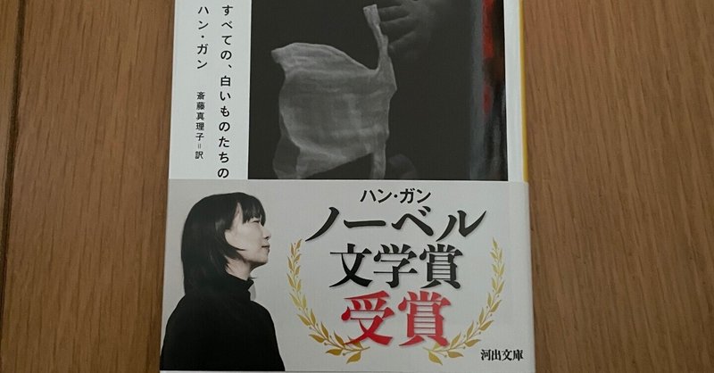 ハン・ガン『すべての、白いものたちの』書評(2018年)| 仲俣暁生 ハン・ガン『すべての、白いものたちの』書評(2018年)| 仲俣暁生