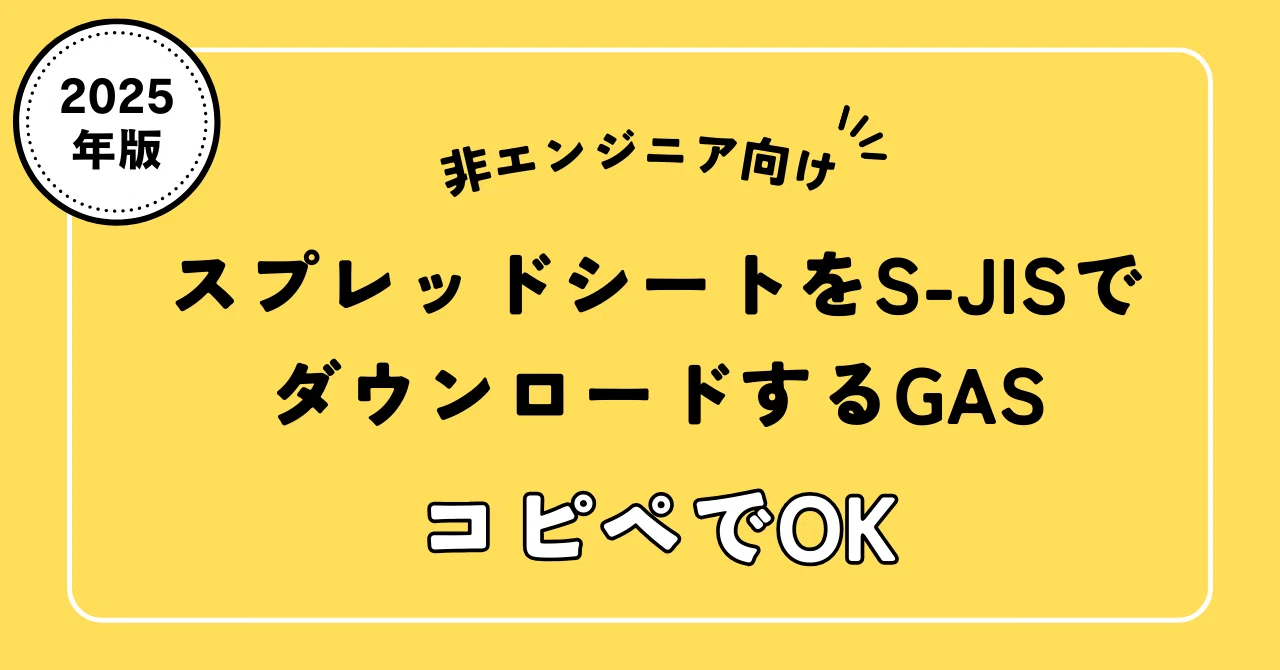 非エンジニア向け】スプレッドシートをSJISのCSVでダウンロードするGAS