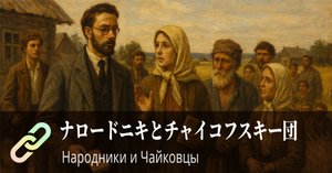 人民のなかへ ロシア・ナロードニキ運動資料集Ⅰ 人民のなかへ ロシア