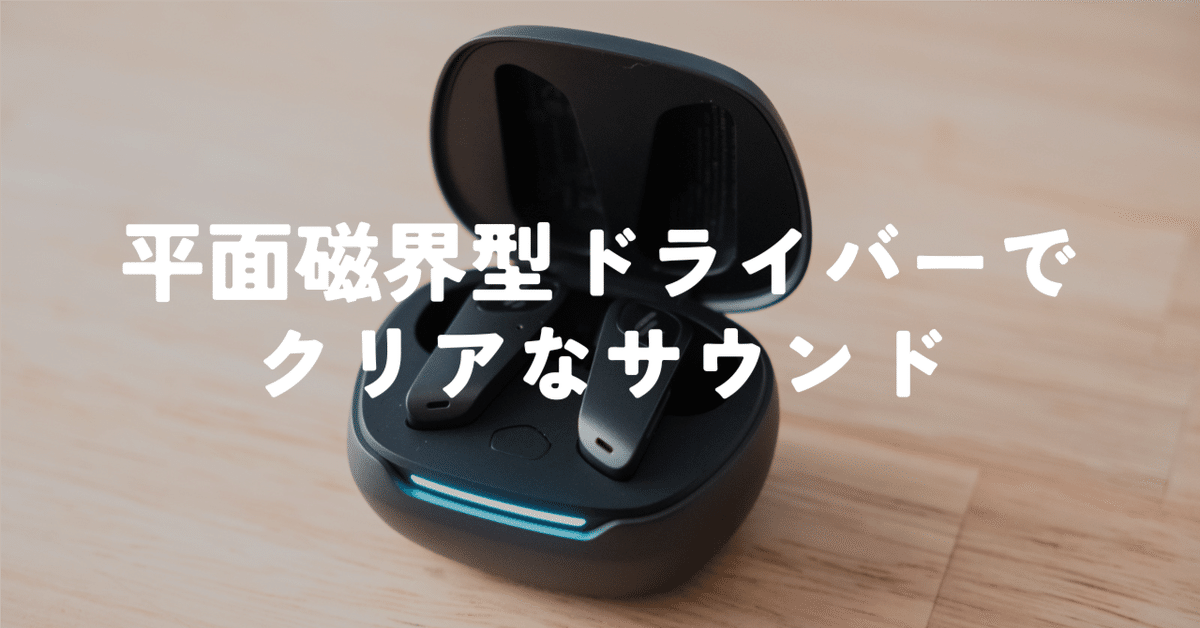 平面磁界型ドライバー採用完全ワイヤレスイヤホン「Edifier