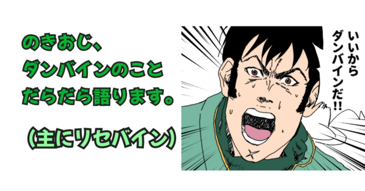 のきコラム】ダンバイン好きすぎてリセバインを山盛り打ったおじさんの 