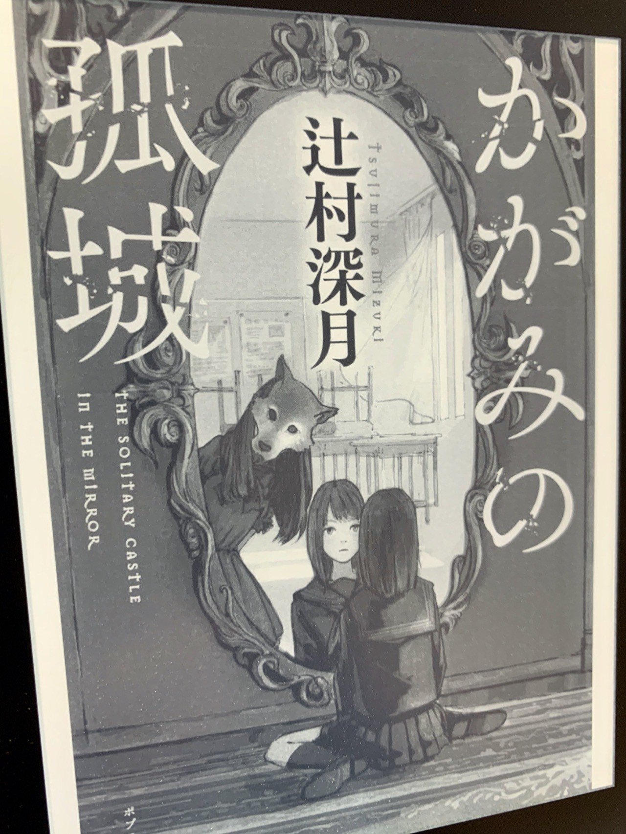 かがみの孤城 を25文字で推してみます 所要時間４分 ブロードキャスト 房野 Note