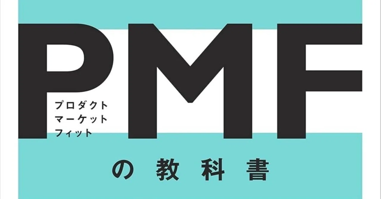 書評：『PMFの教科書』 AI×新規事業の考察も！｜要約・感想｜noenai