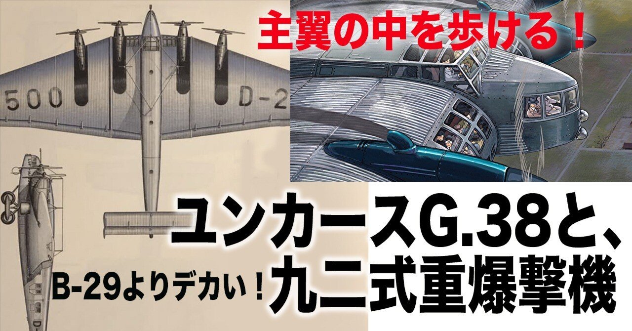 B29よりデカい！ユンカースG.38と九二式重爆撃機｜ワンモア@航空エッセイ