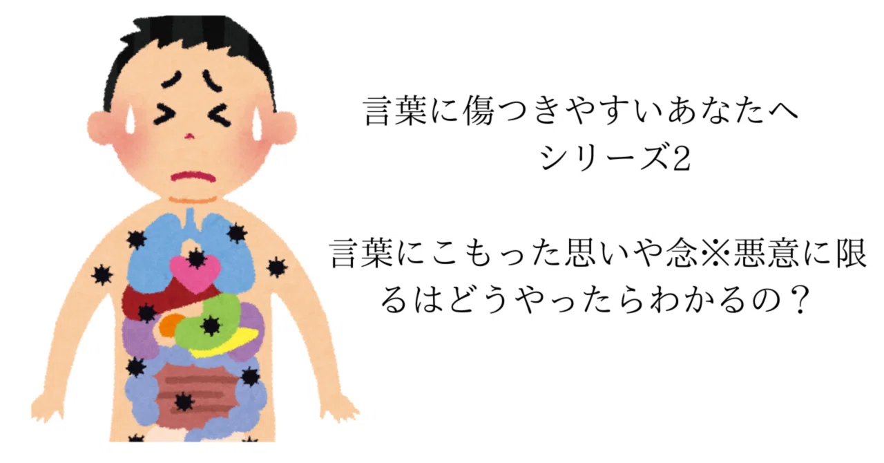 言葉に傷つきやすいあなたへ シリーズ2 言葉に込もった思いや念(※悪意に限る)ってどうやってわかるの?|Ko-Ji/人と人、心と繋ぐ