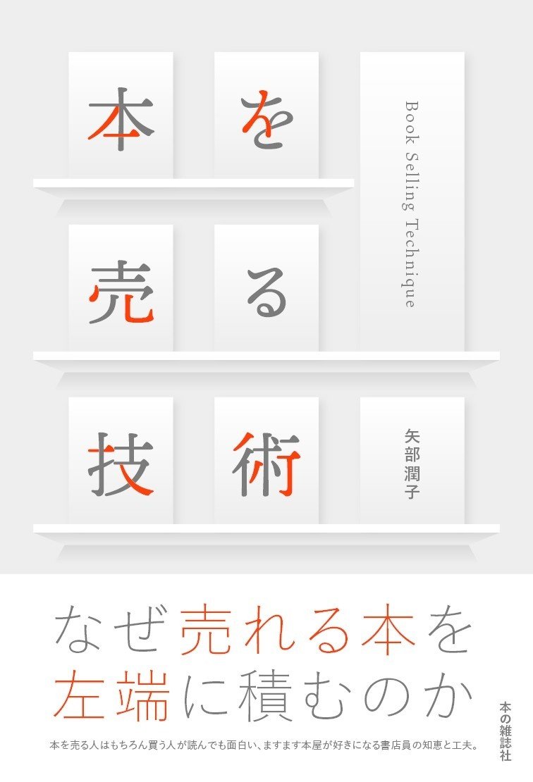 なぜ売れる本を左端に積むのか？」 大評判！ 矢部潤子さんの『本を売る
