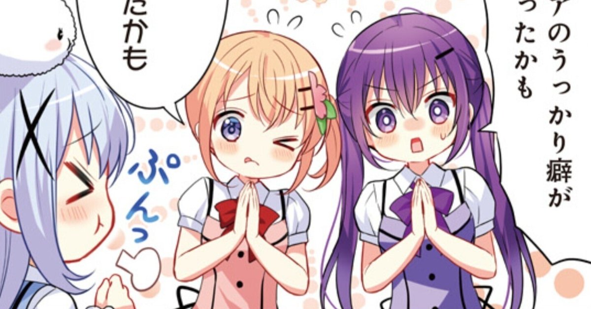ご注文はうさぎですか？」最新話の感想まとめ（まんがタイム