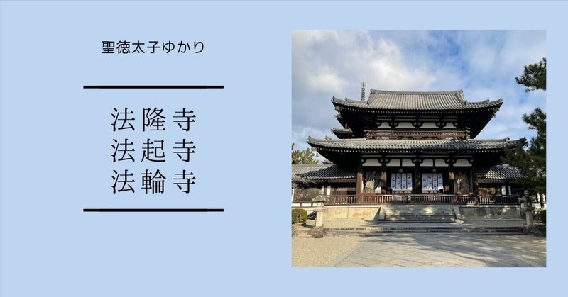 法隆寺」を堪能する-第1回～西院伽藍｜千世（ちせ）