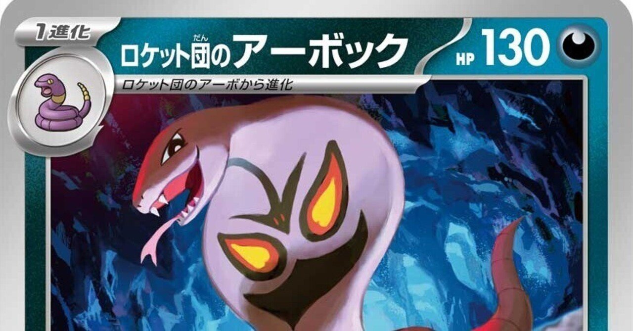 ポケカで新弾デッキを嗜む〜わるいアーボック編〜｜七篠小桃