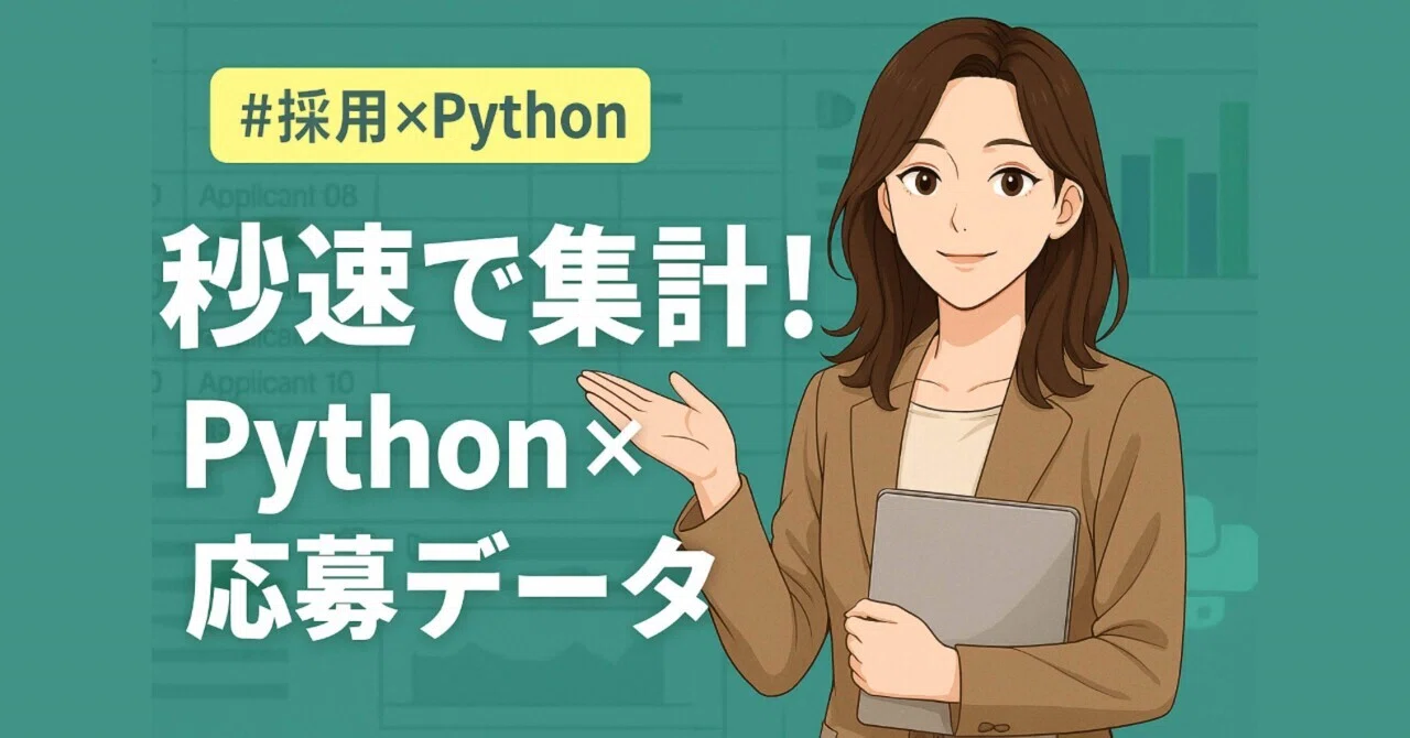 【保存版】Pythonで応募者データを自動集計!採用担当のための効率化ガイド|noa@高卒でも採用×AIでここまでやれた話