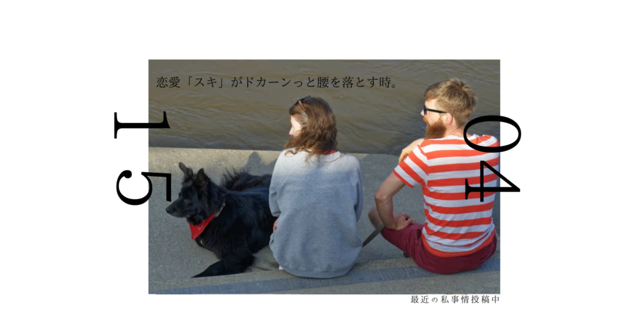 Ammmm 恋愛 「好き」がドカーンっと腰を落とす時。|Ammmm