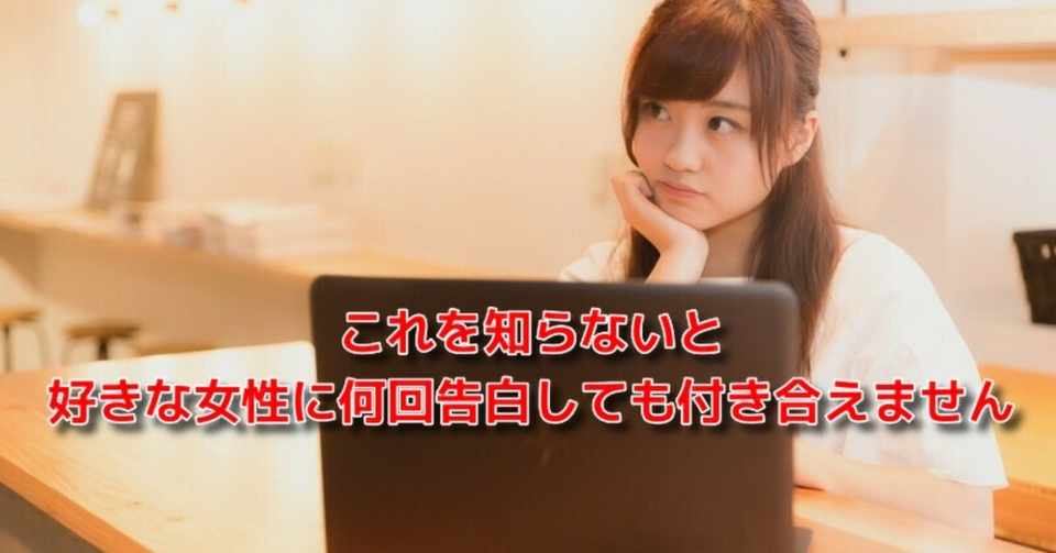 告白 失敗 再チャレンジ これを知らないと好きな女性に何回告白しても付き合えません Awake Man 恋愛駆け込み寺 Note