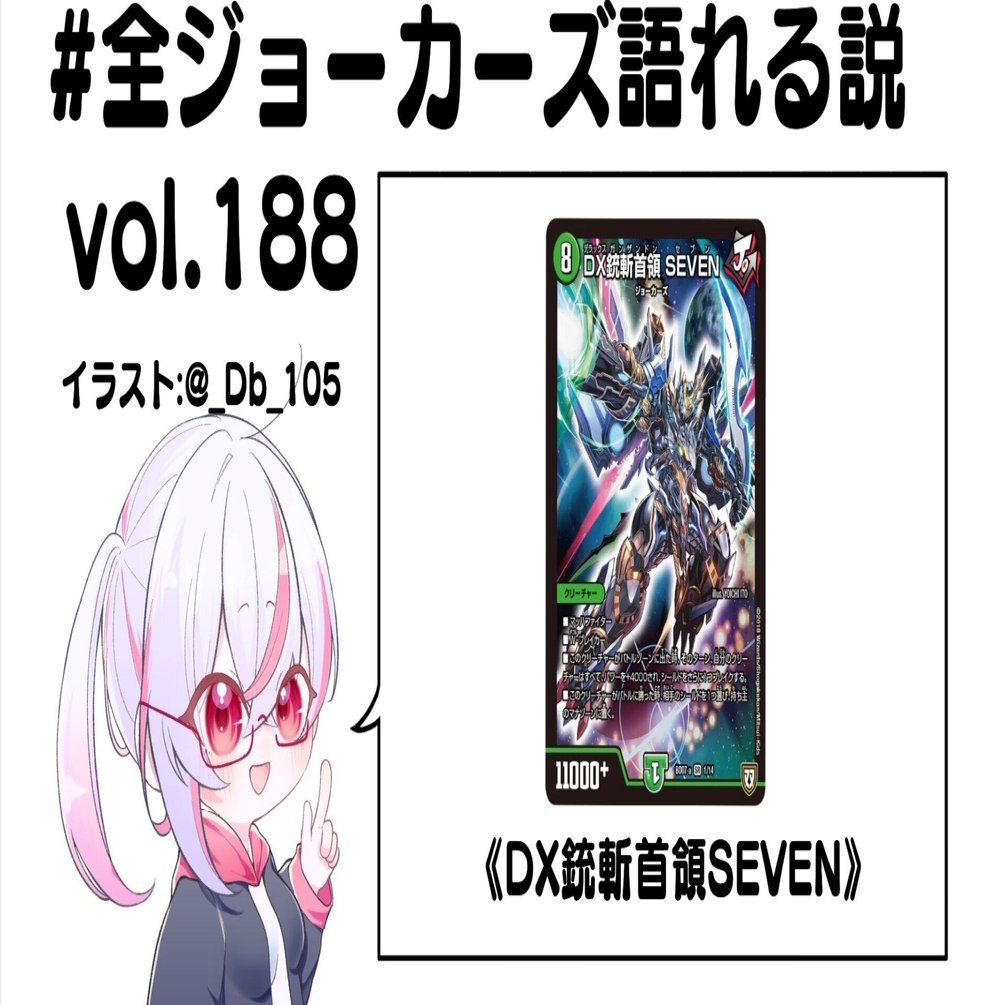 全ジョーカーズ語れる説 vol.188 銃（ガン）！斬（ザン）！首領（ドン