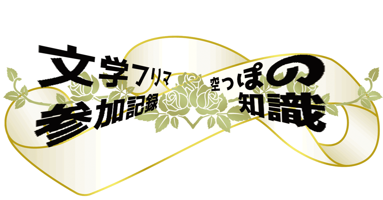 文学フリマお品書きで振り返り（一年目）｜西織