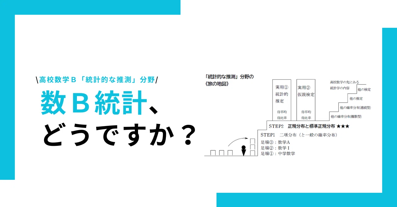 数B統計、どうですか？【1】｜プロローグ《旅の地図》｜UEMATSU.Y