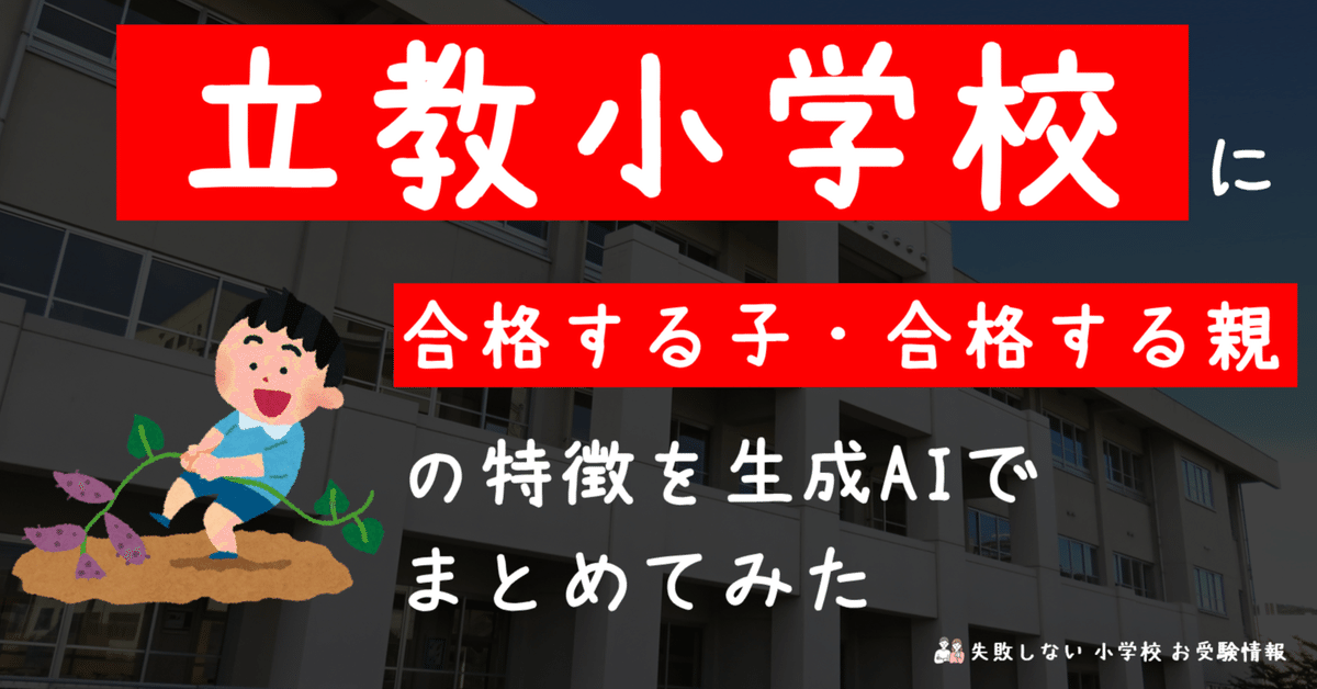 立教小学校 に 合格する子・合格する親 の特徴を 生成AI で