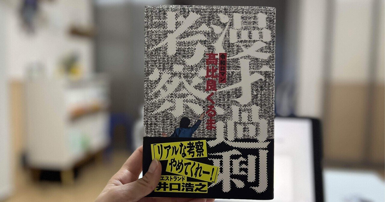 高比良くるま『漫才過剰考察』を読んだ話と私なりのこだわりを