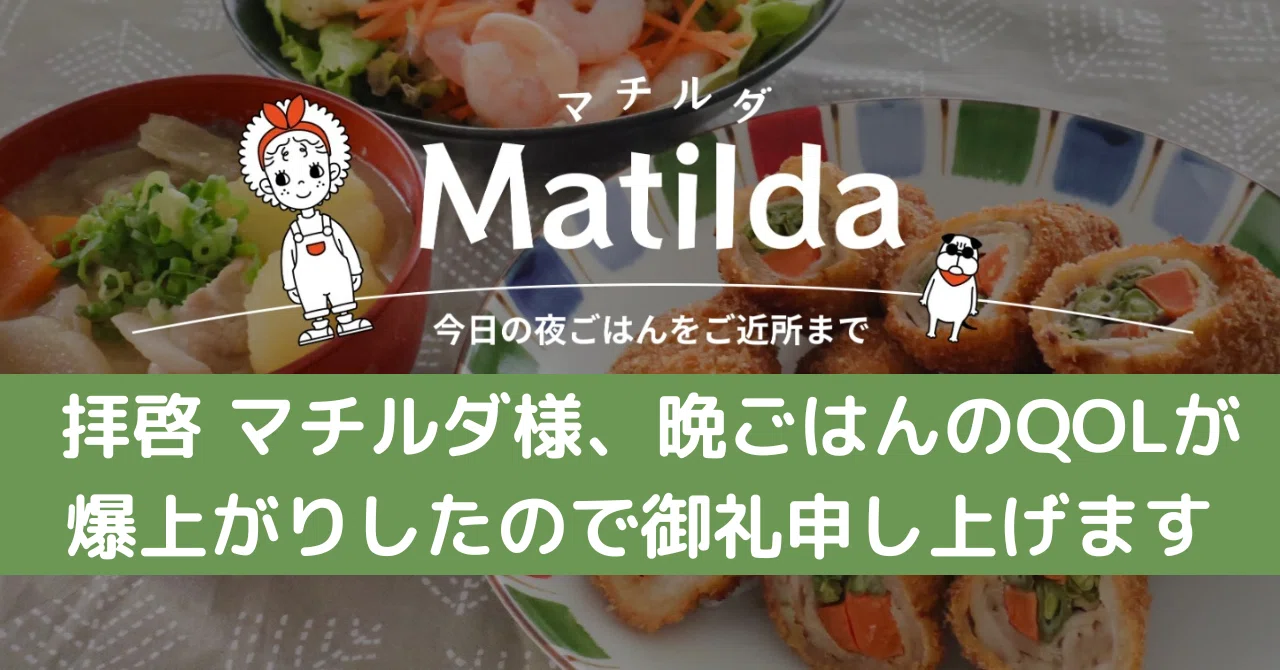 24 拝啓 マチルダ様、晩ごはんのQOLが爆上がりしたので御礼申し上げ 