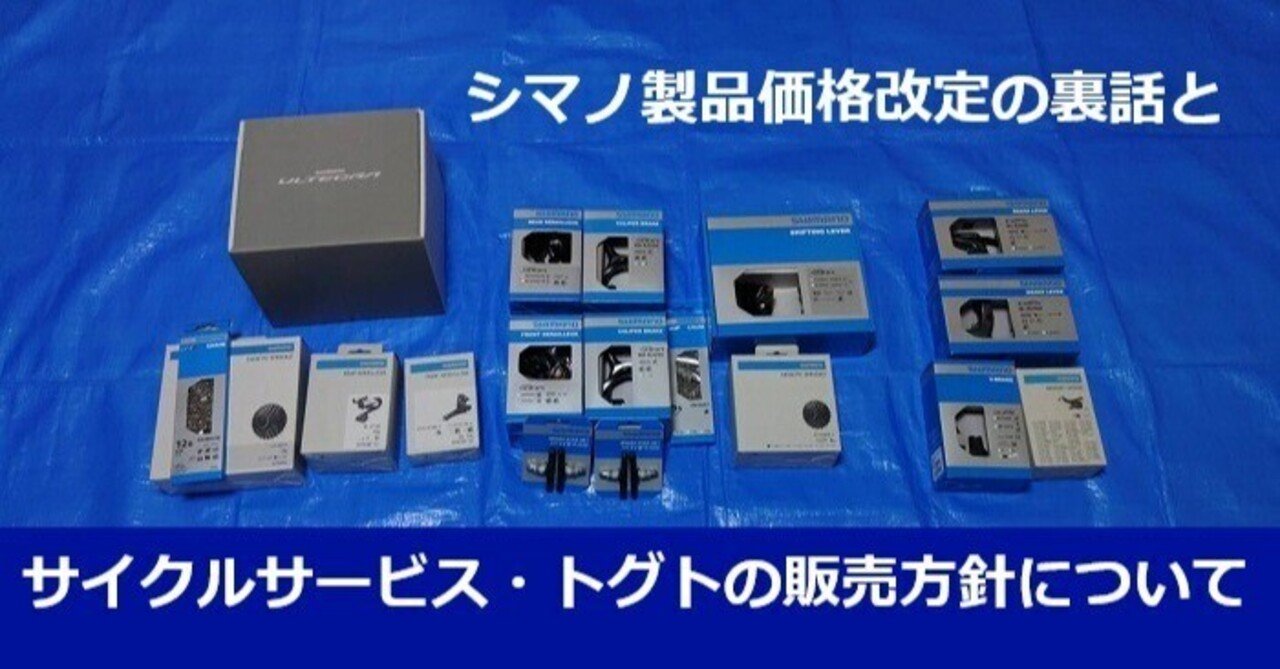 シマノ製品価格改定の裏話とサイクルサービス・トグトの販売方針
