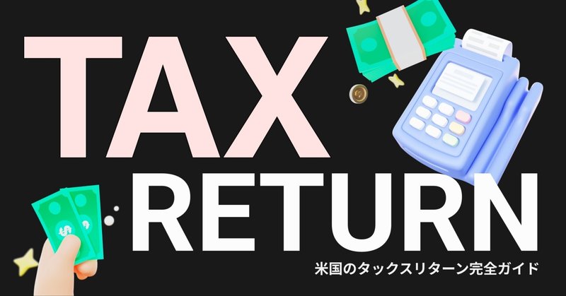 アメリカ🇺🇸Tax Returnのやり方｜Naok! Matsui 🇺🇸/ 松井 直輝