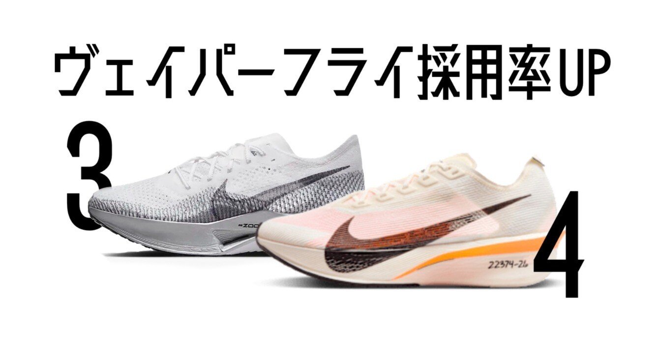 プロランナーのヴェイパーフライ4採用率が上がった理由｜NIKE TEMPO NO+E