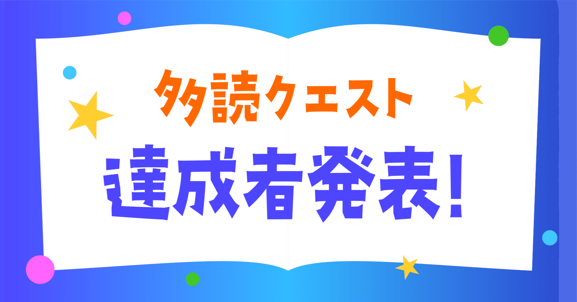 🏆 トド英語「多読クエスト」達成者発表！🏆｜トド英語ブログ【公式】