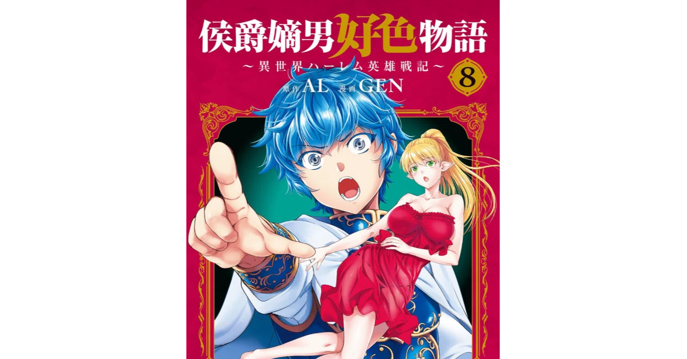 異 世界 ハーレム 物語