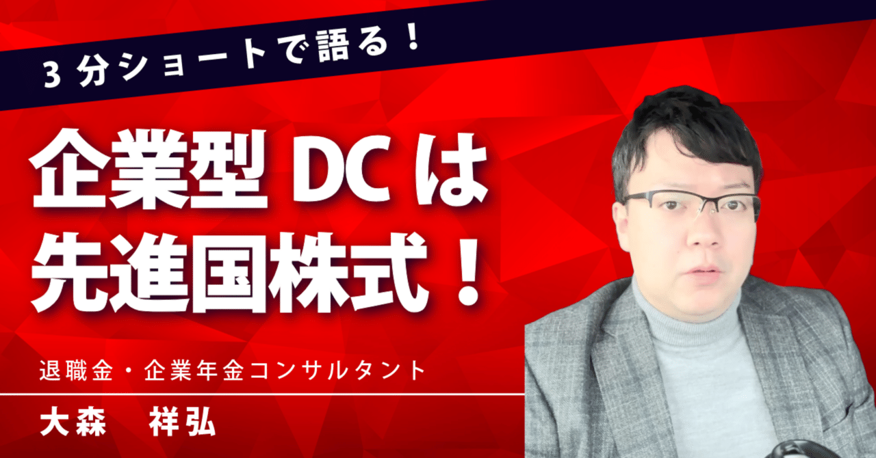 2025年4月最新】企業型DCのおすすめ商品は先進国株式 #shorts｜退職金・企業年金コンサルティングチャンネル - 動画でコンサルタントが解説