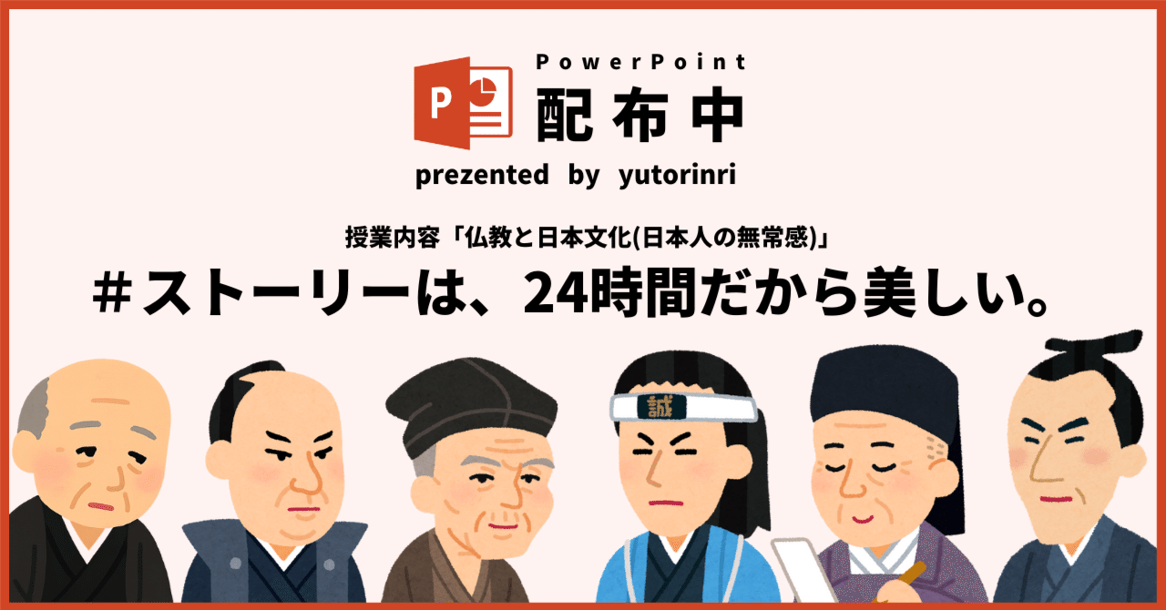 【倫理の指導案】日本思想 仏教と日本文化(無常感)×ストーリーは、24時間だから美しい。｜ゆとりんり｜ゆとりの倫理教員×授業スライド公開中