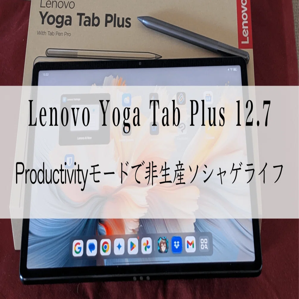 12.7インチ大型AndroidタブレットLenovo Yoga Tab PlusのProductivity