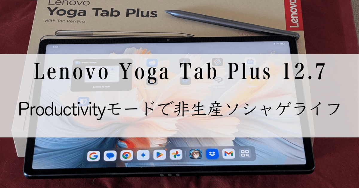 12.7インチ大型AndroidタブレットLenovo Yoga Tab Plusの